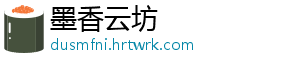 墨香云坊